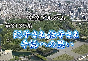 TBS放送「皇室アルバム」第3137集